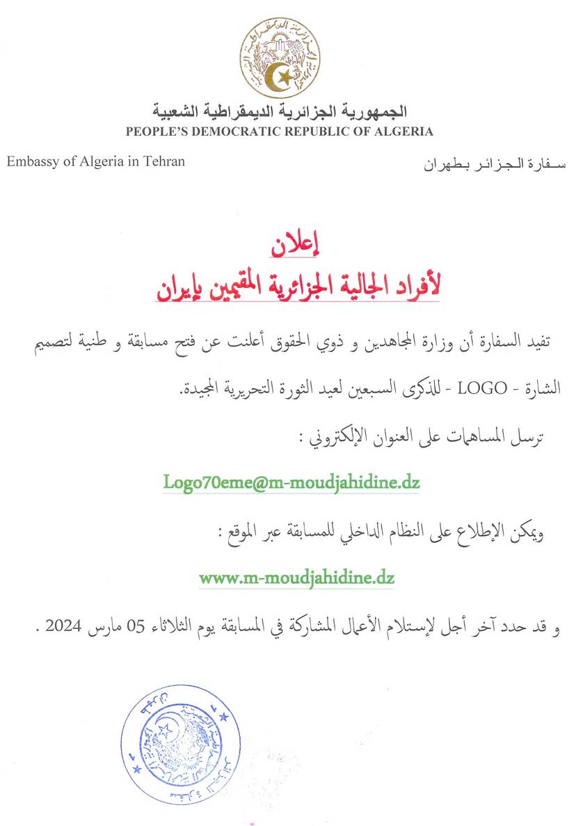 Official Announcement of National competition for designing the Logo commemorating the 70th anniversary of the outbreak of the Glorious Algerian Struggle of Liberation