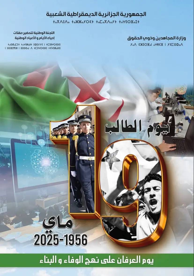 يوم الطالب 19 ماي 2025